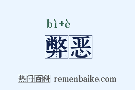 弊恶是什么意思的图片